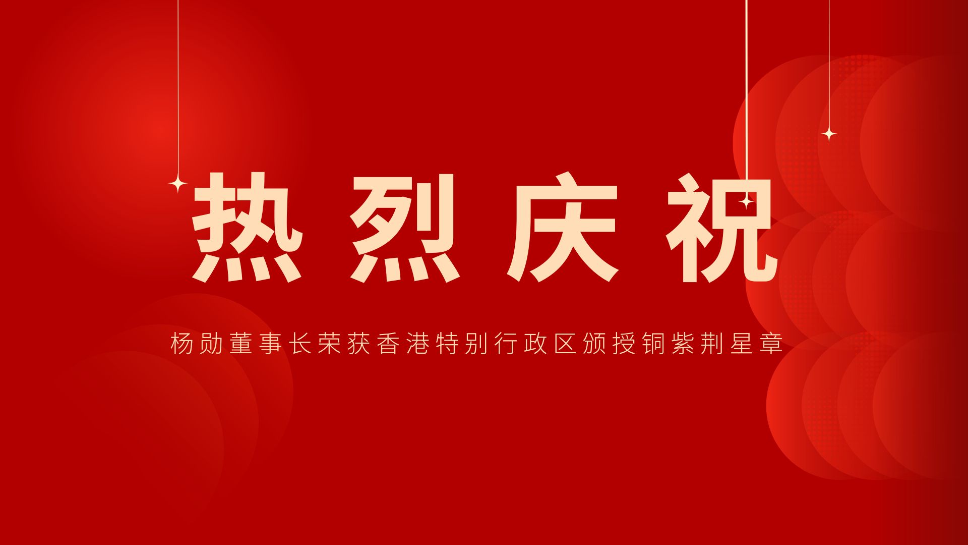 熱烈祝賀 | 常宏董事長(zhǎng)、香港旭日集團(tuán)副董事長(zhǎng)兼總經(jīng)理?xiàng)顒讟s獲香港特別行政區(qū)頒授銅紫荊星章