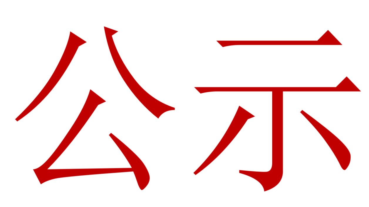 【公示】2023年中、高級(jí)職稱評(píng)審、推薦人選公示