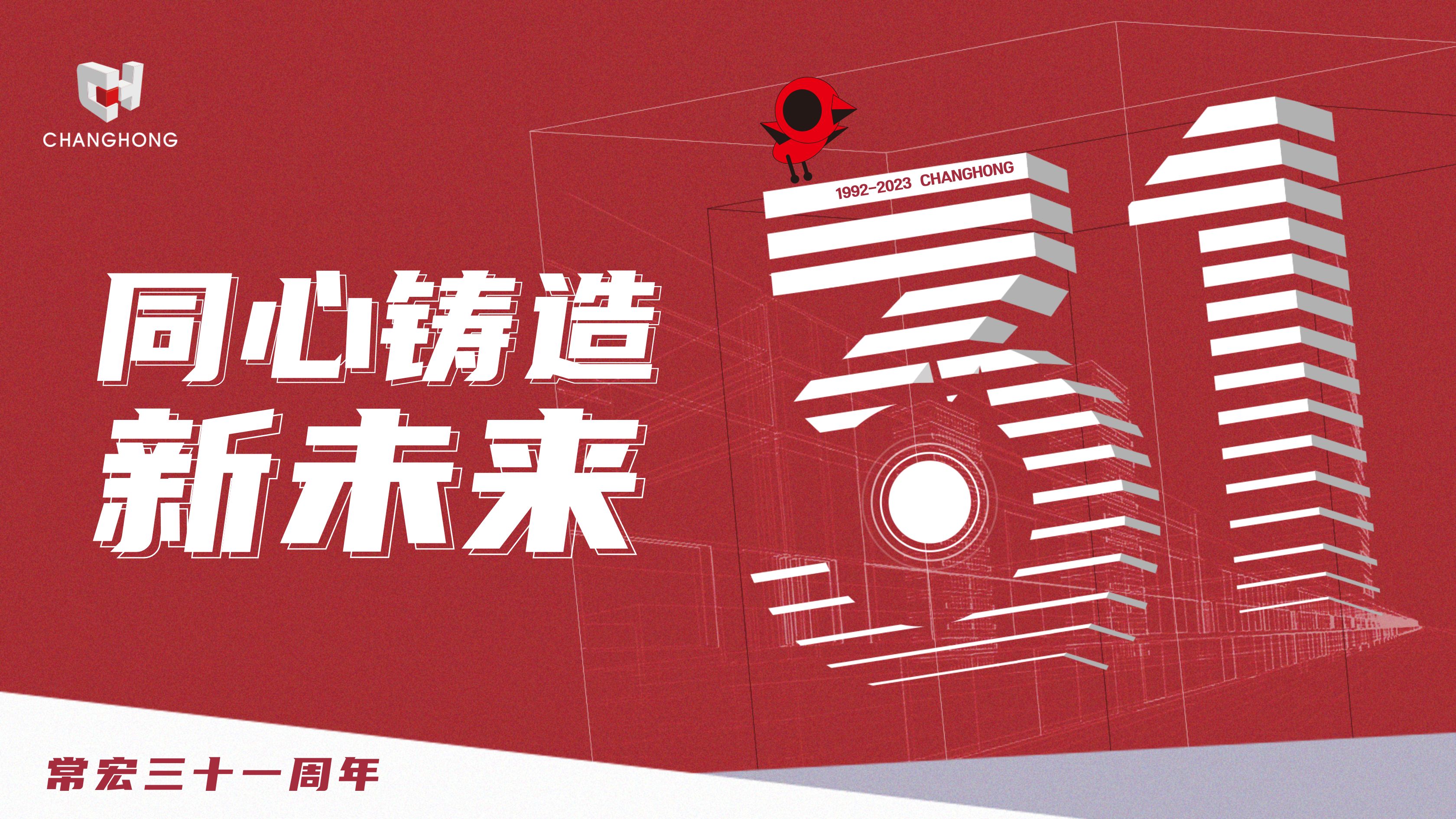 常宏31周年生日 | 探索可持續(xù)發(fā)展之路，開(kāi)啟店裝行業(yè)新征程