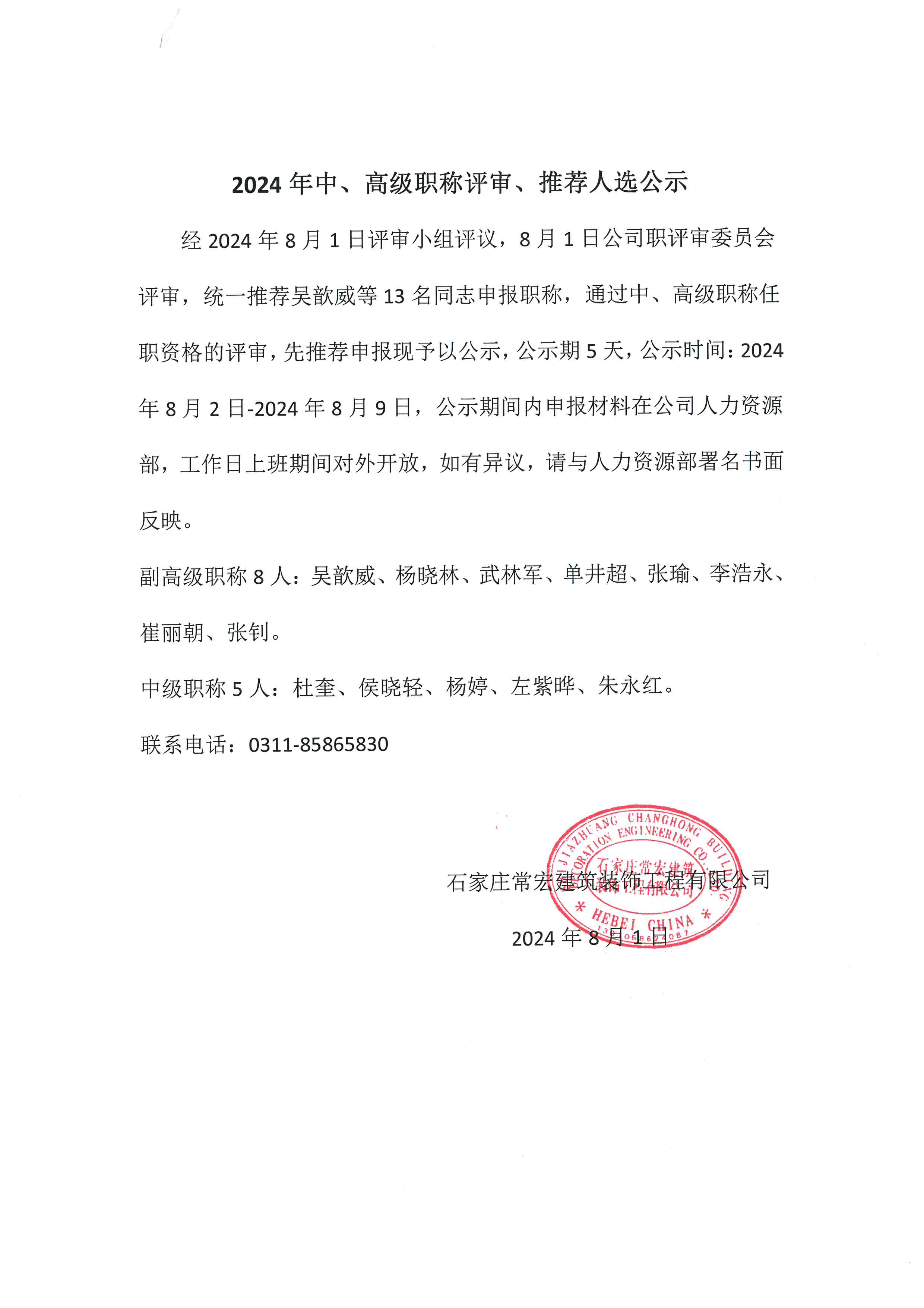 2024年中、高級職稱評審、推薦人選公示