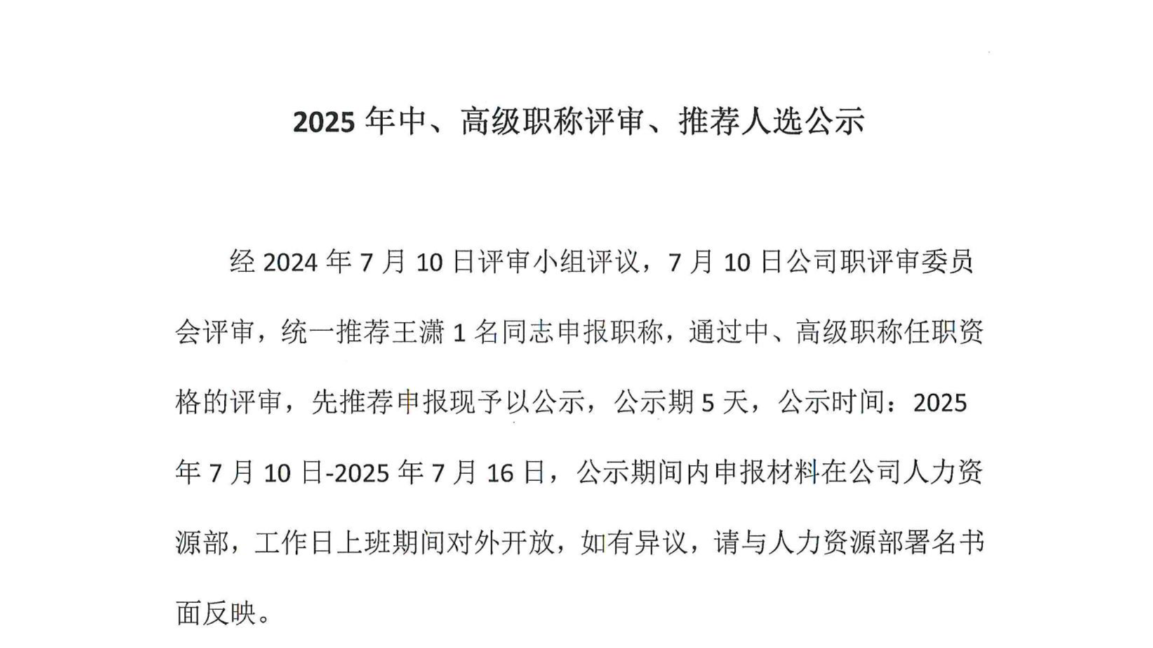 2025年中、高級職稱評審、推薦人選公示